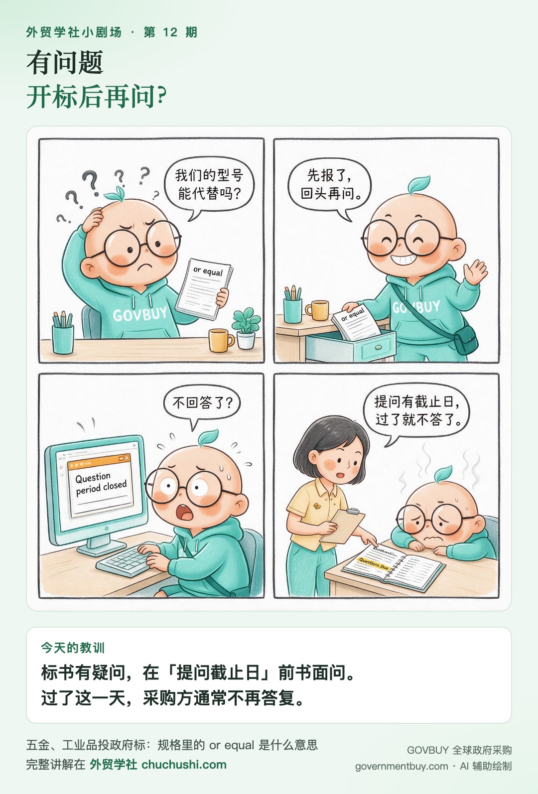 小剧场第 12 期：有问题 开标后再问