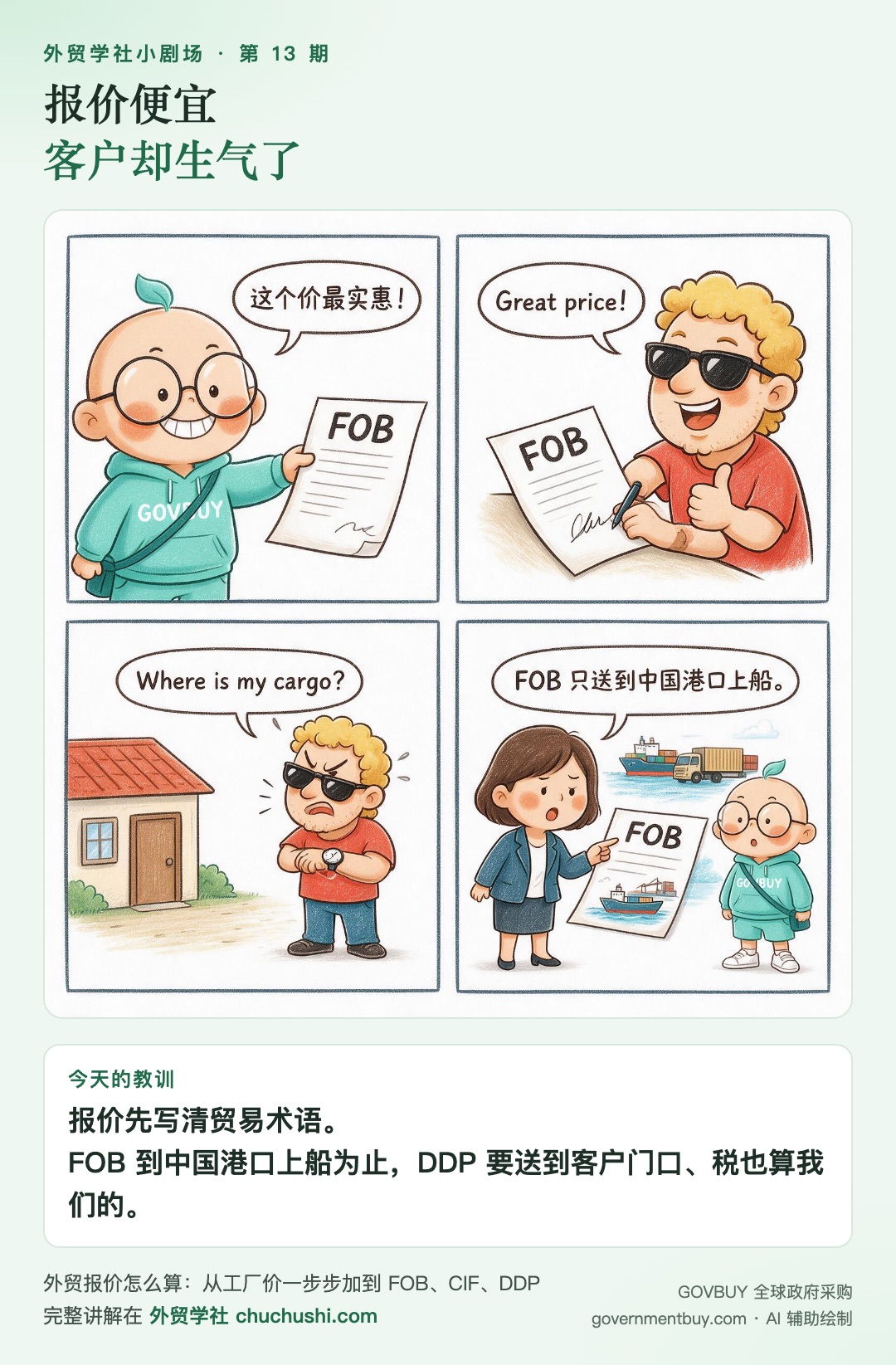 小剧场第 13 期：报价便宜 客户却生气了