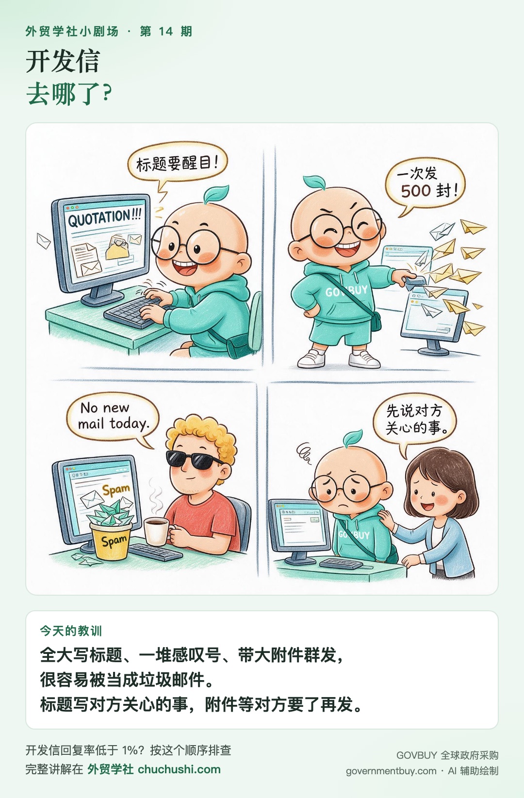 小剧场第 14 期：开发信 去哪了