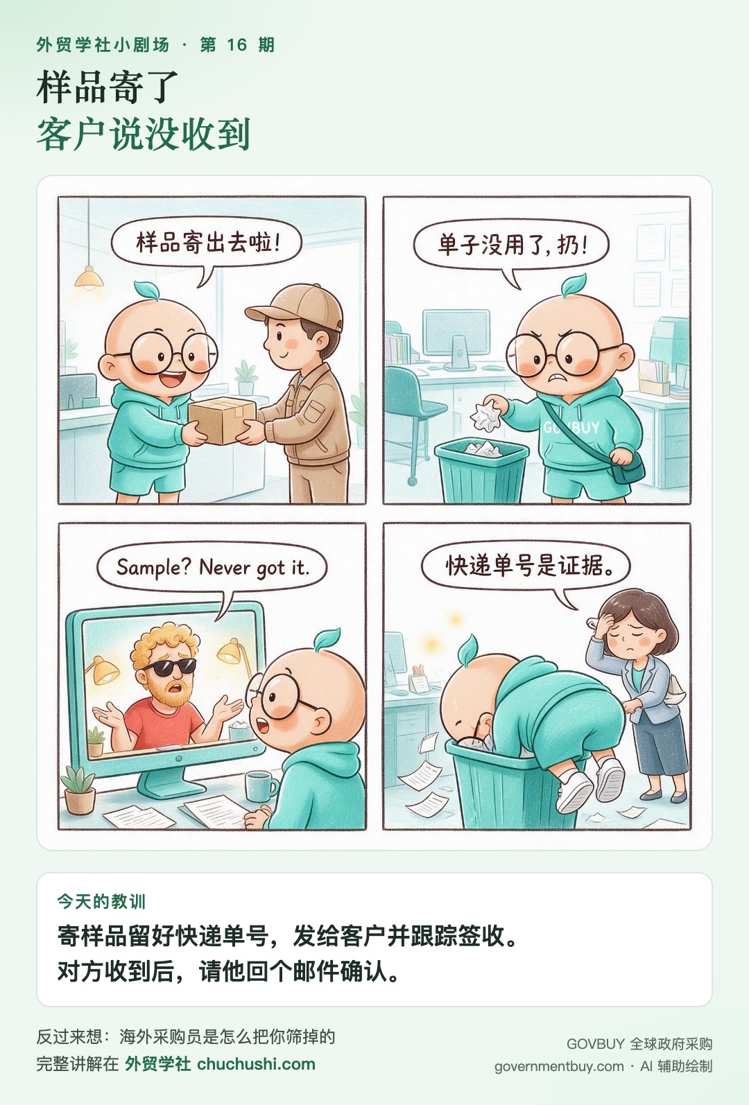 小剧场第 16 期：样品寄了 客户说没收到