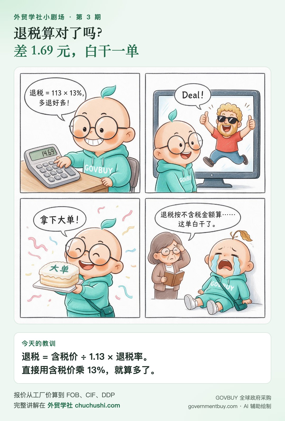 小剧场第 3 期：退税算对了吗