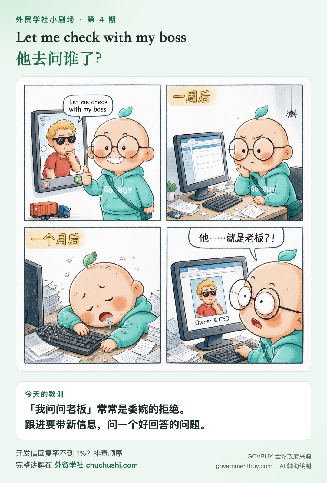 小剧场第 4 期：Let me check with my boss