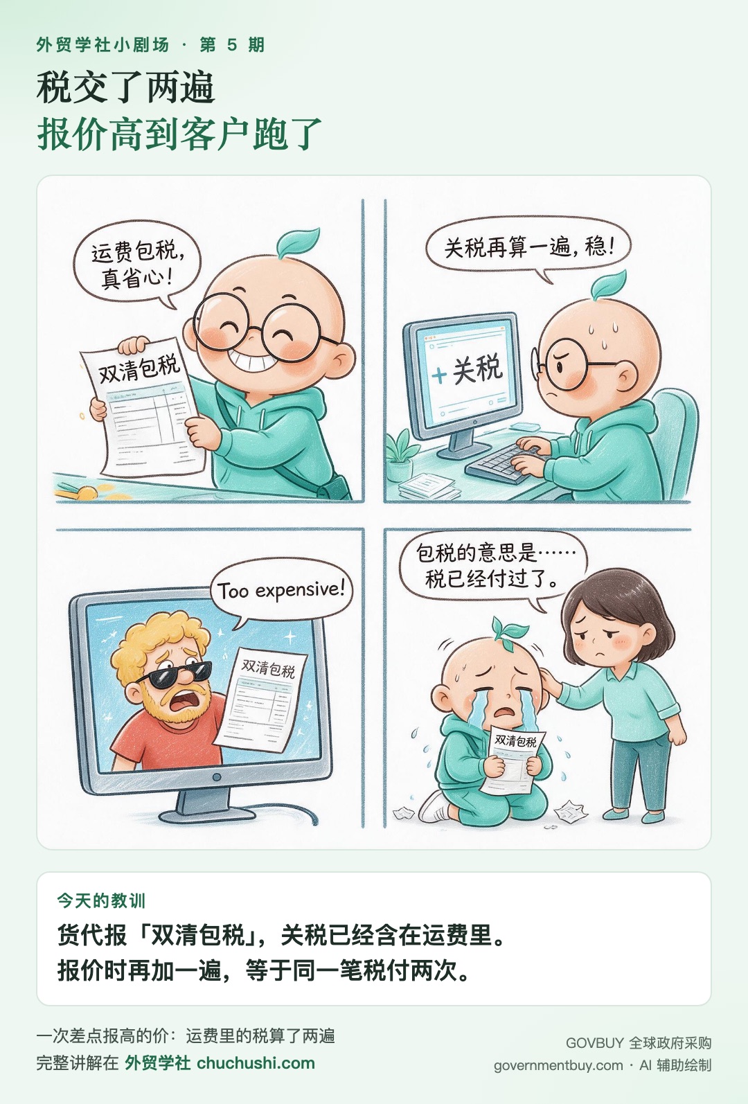 小剧场第 5 期：税交了两遍