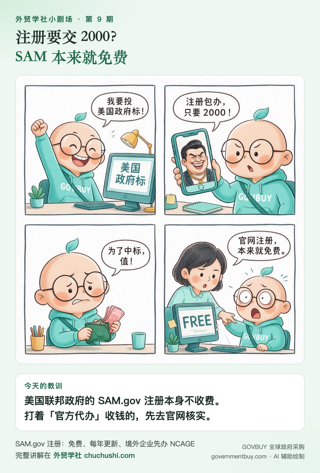 小剧场第 9 期：注册要交 2000