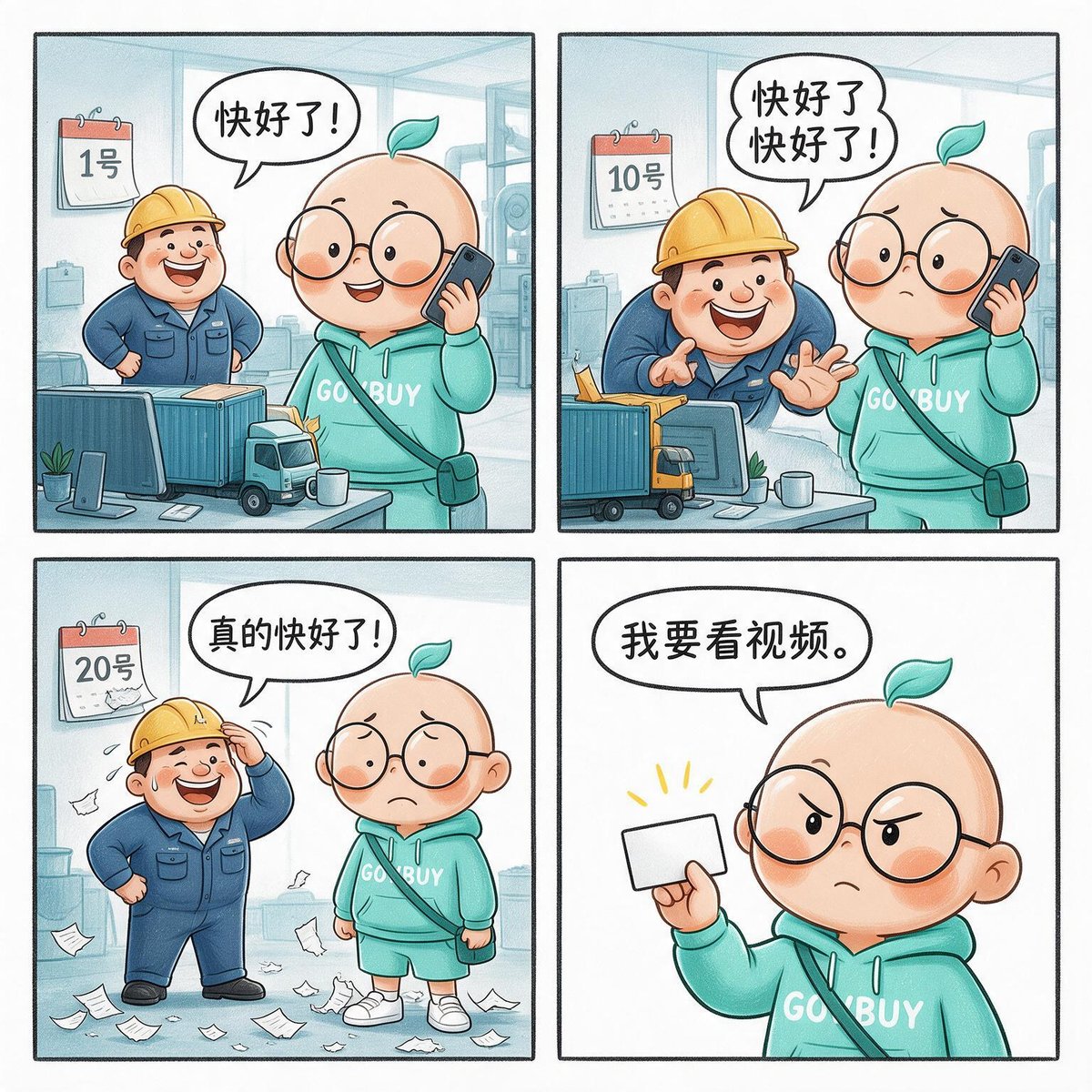 小贸入职记·采购篇:快好了,快好了